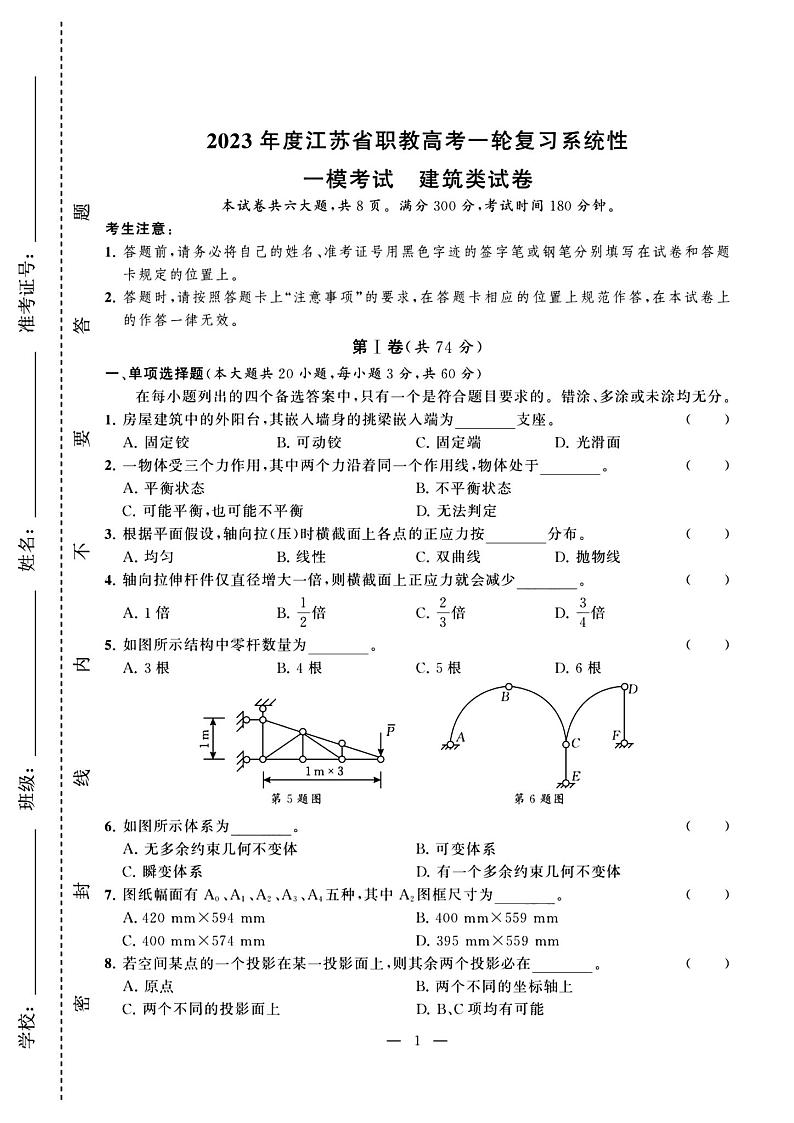 2023年度江苏省职教高考一轮复习系统性一模考试建筑试卷01