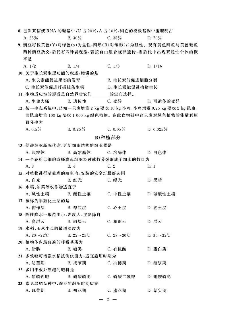 2023年度江苏省职教高考一轮复习系统性一模考试农业试卷02