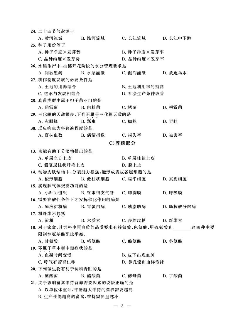 2023年度江苏省职教高考一轮复习系统性一模考试农业试卷03