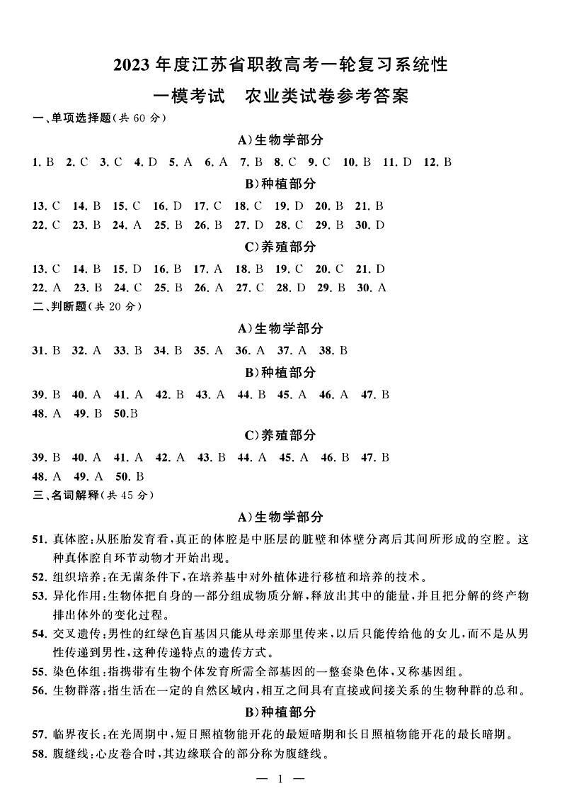 2023年度江苏省职教高考一轮复习系统性一模考试农业试卷01