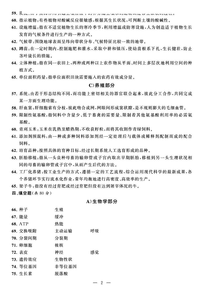 2023年度江苏省职教高考一轮复习系统性一模考试农业试卷02