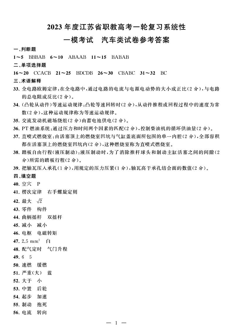 2023年度江苏省职教高考一轮复习系统性一模考试汽车试卷01