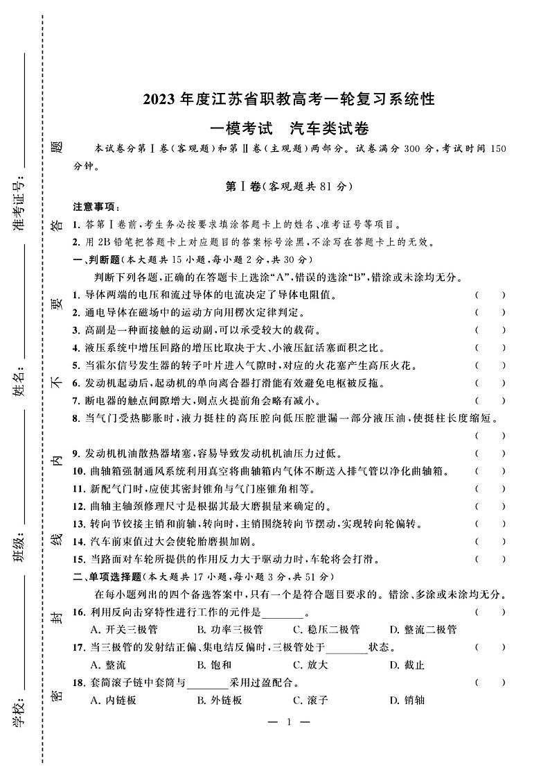 2023年度江苏省职教高考一轮复习系统性一模考试汽车试卷01