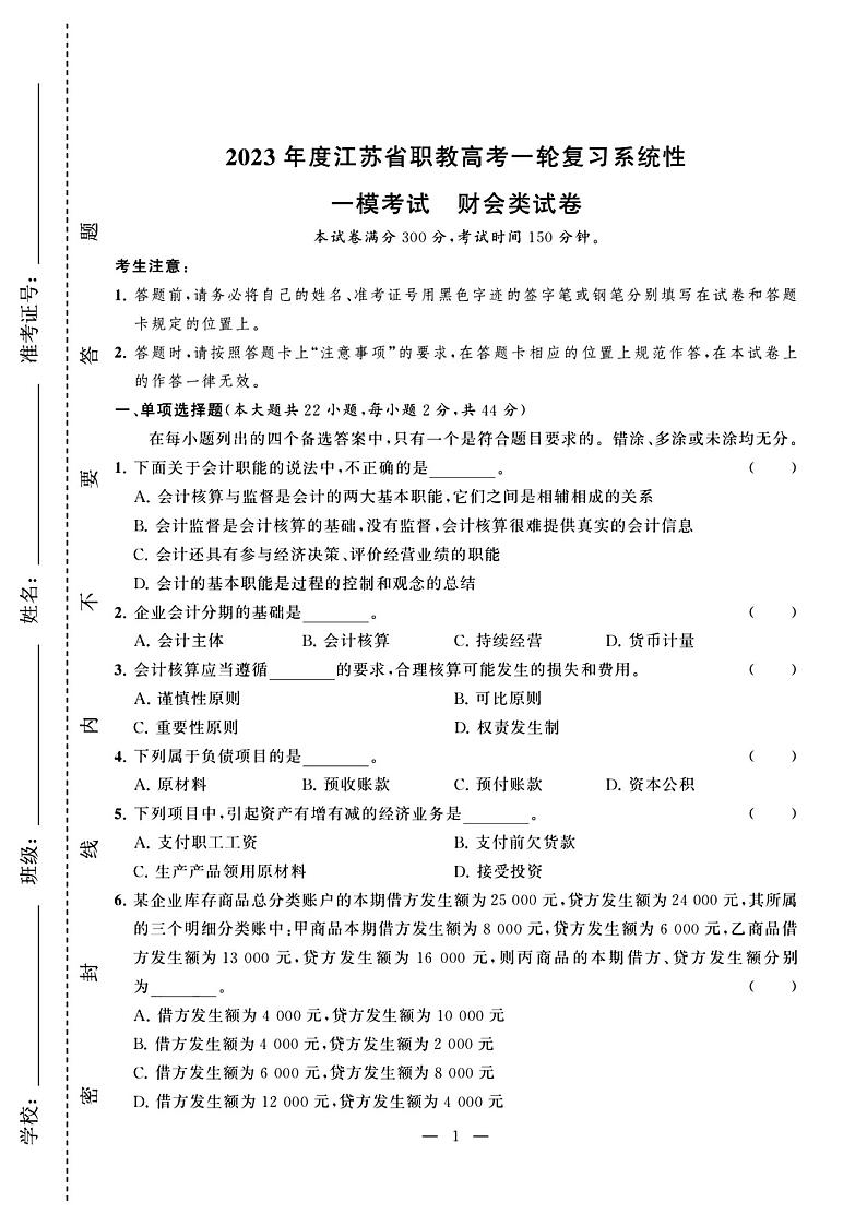 2023年度江苏省职教高考一轮复习系统性一模考试财会试卷01