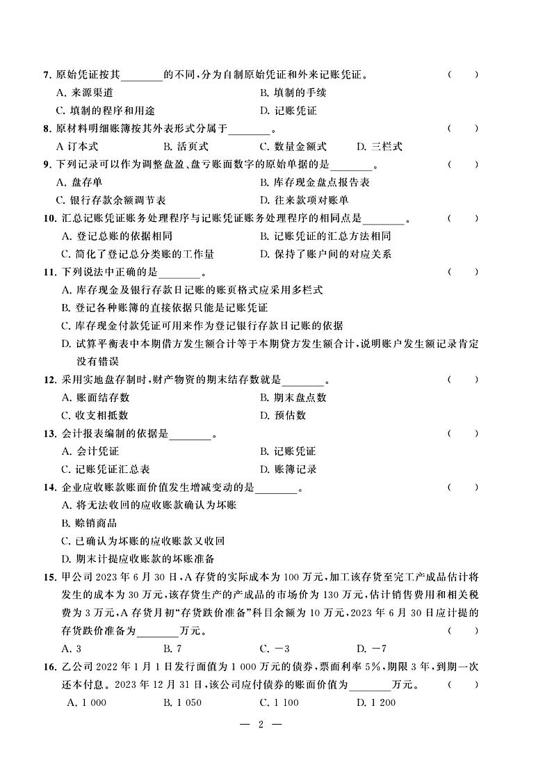 2023年度江苏省职教高考一轮复习系统性一模考试财会试卷02
