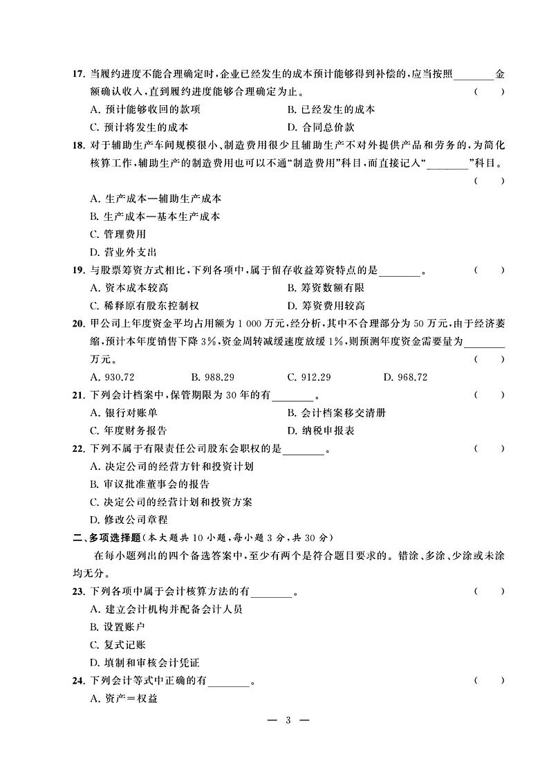 2023年度江苏省职教高考一轮复习系统性一模考试财会试卷03