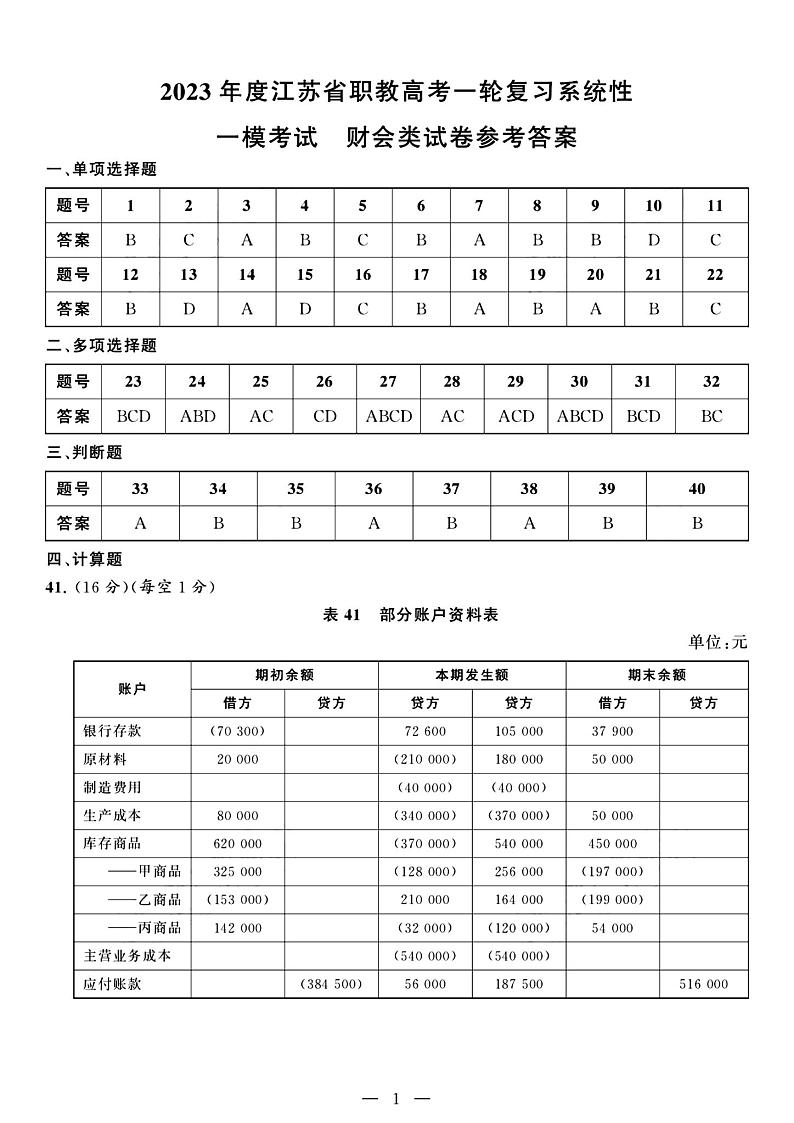 2023年度江苏省职教高考一轮复习系统性一模考试财会试卷01