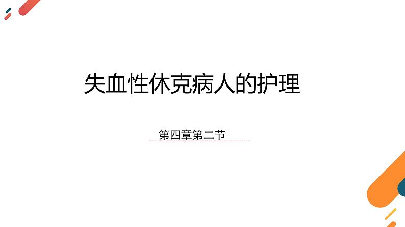 人民卫生出版社-外科护理学第4版-第4章第二节失血性休克病人的护理-课件PPT02