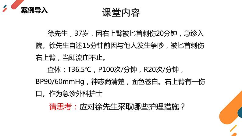 人民卫生出版社-外科护理学第4版-第4章第二节失血性休克病人的护理-课件PPT06