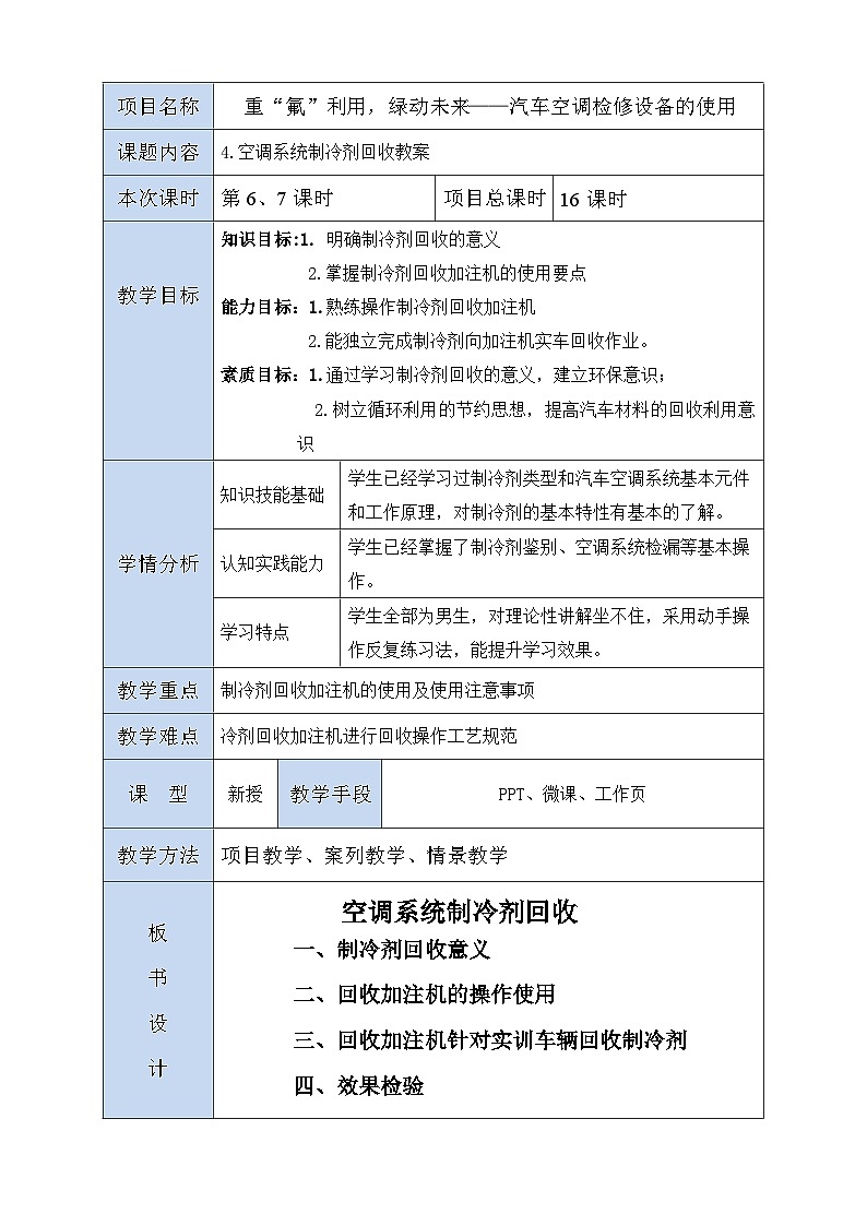 课题六 技能实训六　制冷剂回收设备的使用教案-中职《汽车空调系统检修》同步教学（人民邮电版）第1页