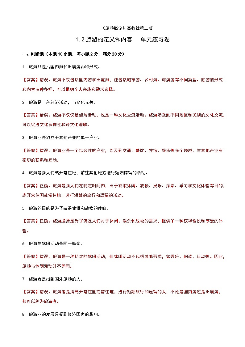 《旅游概论》高教版（第二版）1.2旅游的定义和内容单元练习卷01