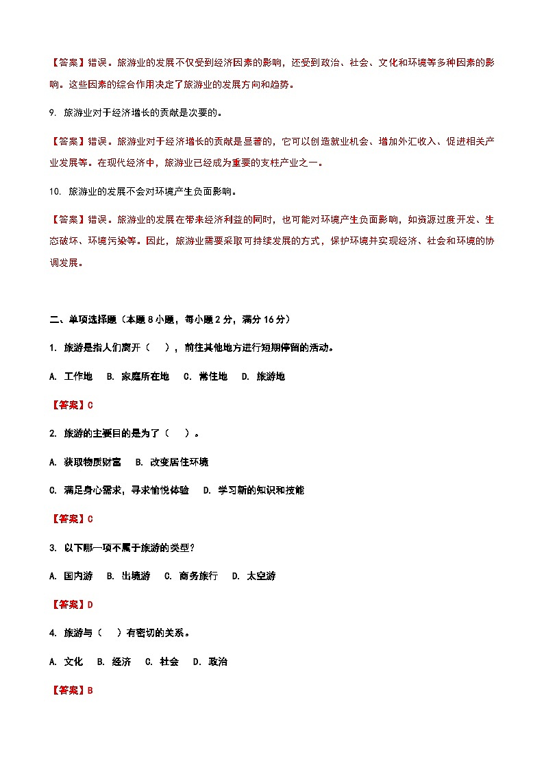 《旅游概论》高教版（第二版）1.2旅游的定义和内容单元练习卷02