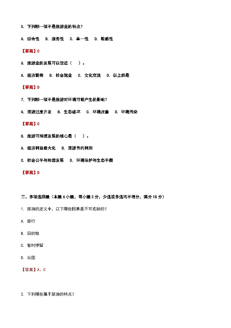 《旅游概论》高教版（第二版）1.2旅游的定义和内容单元练习卷03