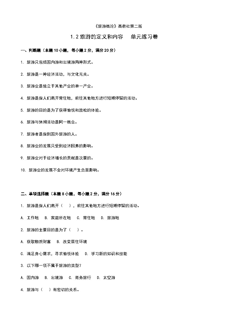 《旅游概论》高教版（第二版）1.2旅游的定义和内容单元练习卷01