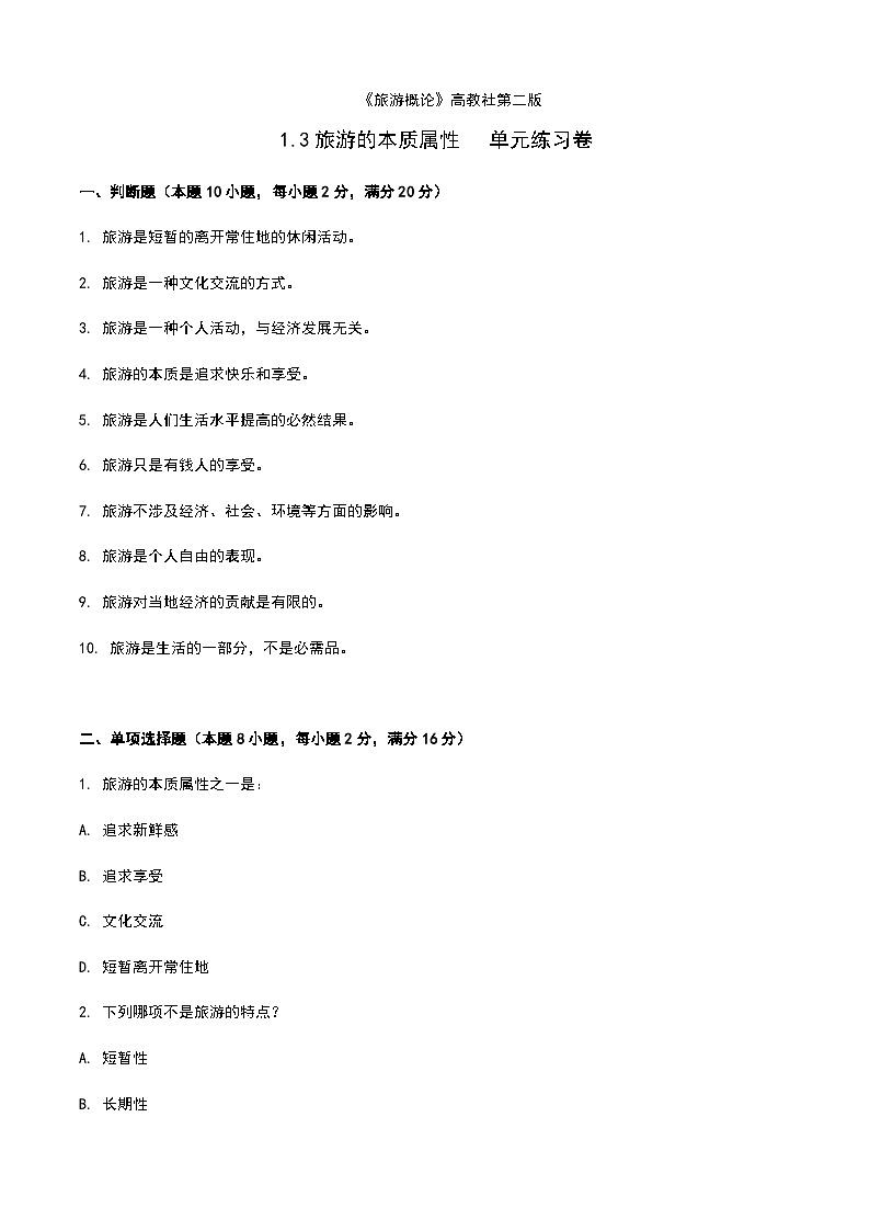 《旅游概论》高教版（第二版）1.3旅游的本质属性单元练习卷01