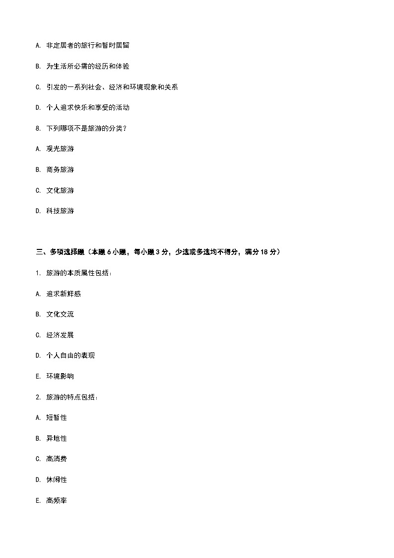 《旅游概论》高教版（第二版）1.3旅游的本质属性单元练习卷03