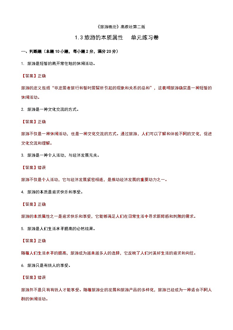 《旅游概论》高教版（第二版）1.3旅游的本质属性单元练习卷01