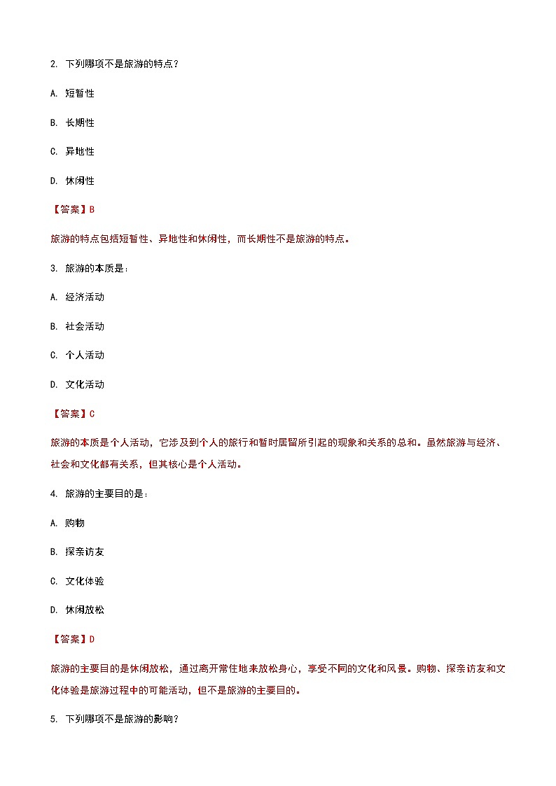 《旅游概论》高教版（第二版）1.3旅游的本质属性单元练习卷03