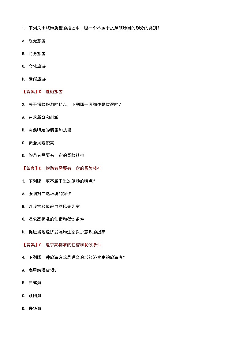 《旅游概论》高教版（第二版）1.5旅游的类型单元练习卷02