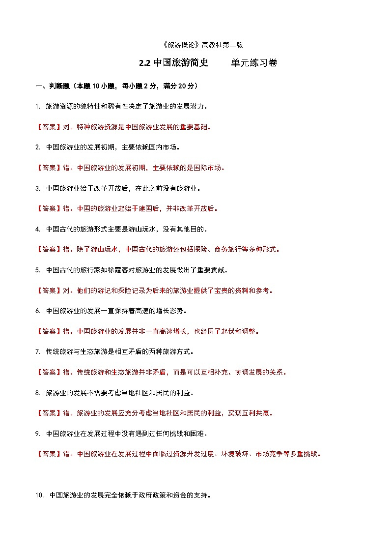 《旅游概论》高教版（第二版）2.2中国旅游简史单元练习卷01