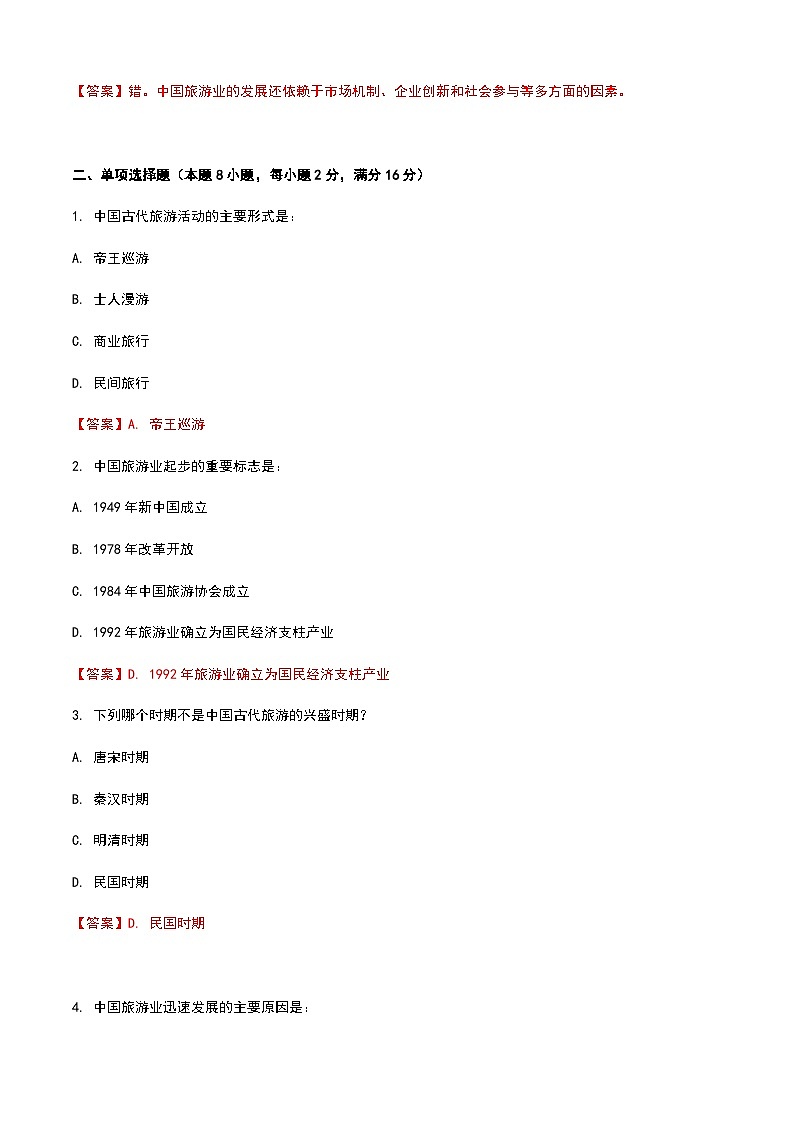 《旅游概论》高教版（第二版）2.2中国旅游简史单元练习卷02