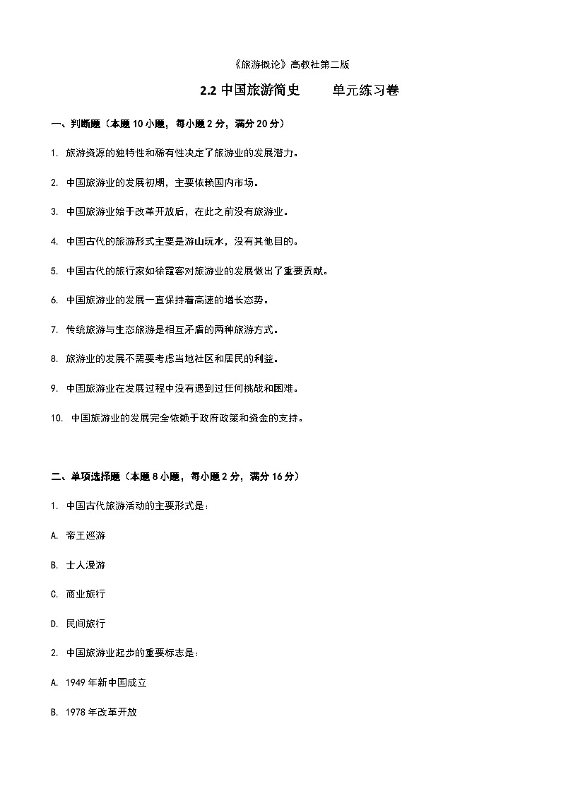《旅游概论》高教版（第二版）2.2中国旅游简史单元练习卷01
