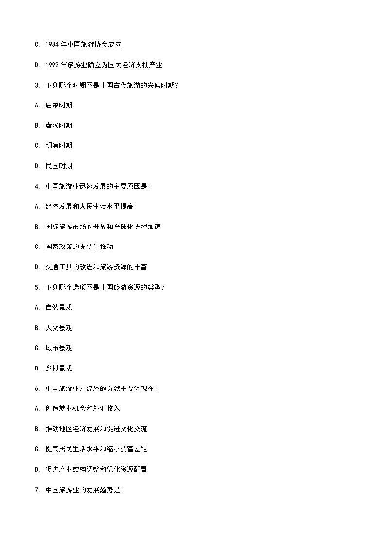 《旅游概论》高教版（第二版）2.2中国旅游简史单元练习卷02