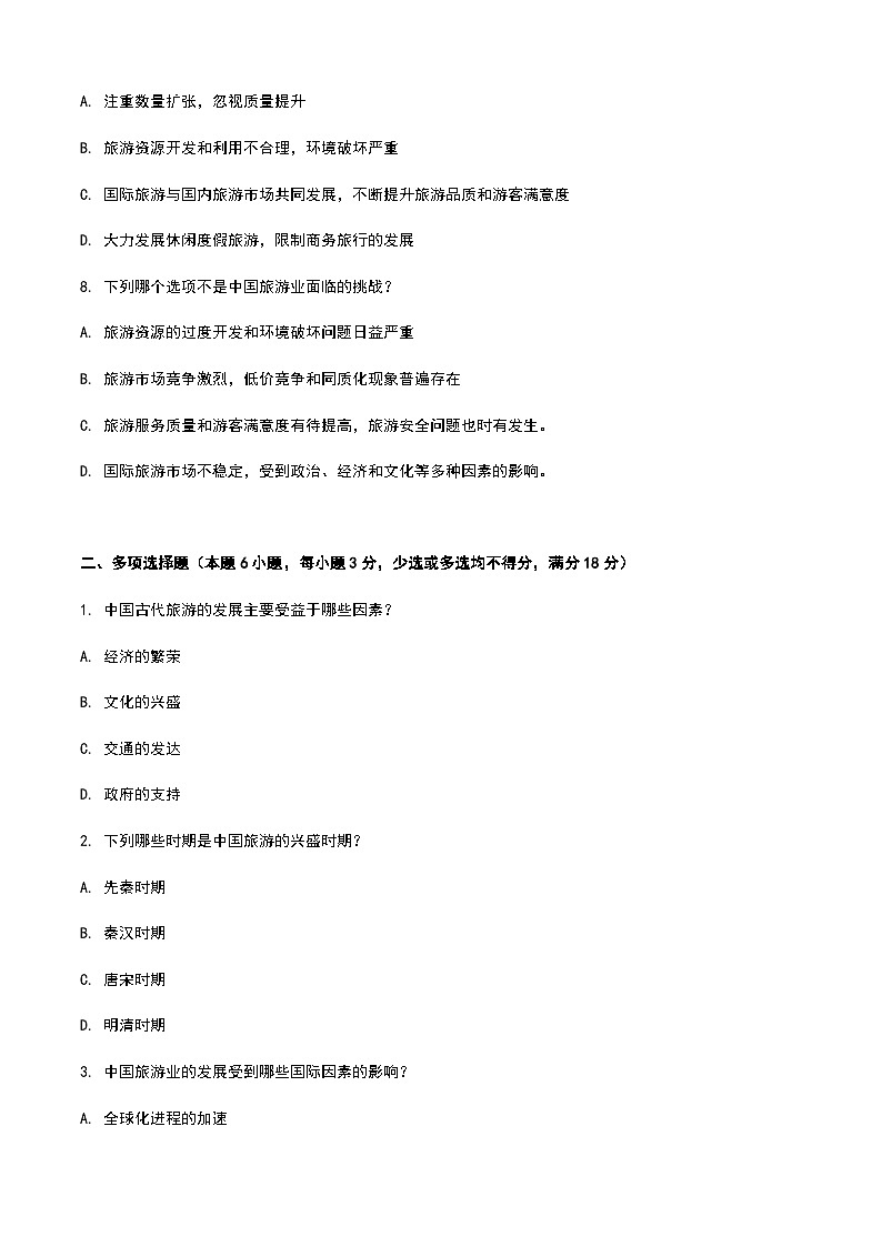 《旅游概论》高教版（第二版）2.2中国旅游简史单元练习卷03
