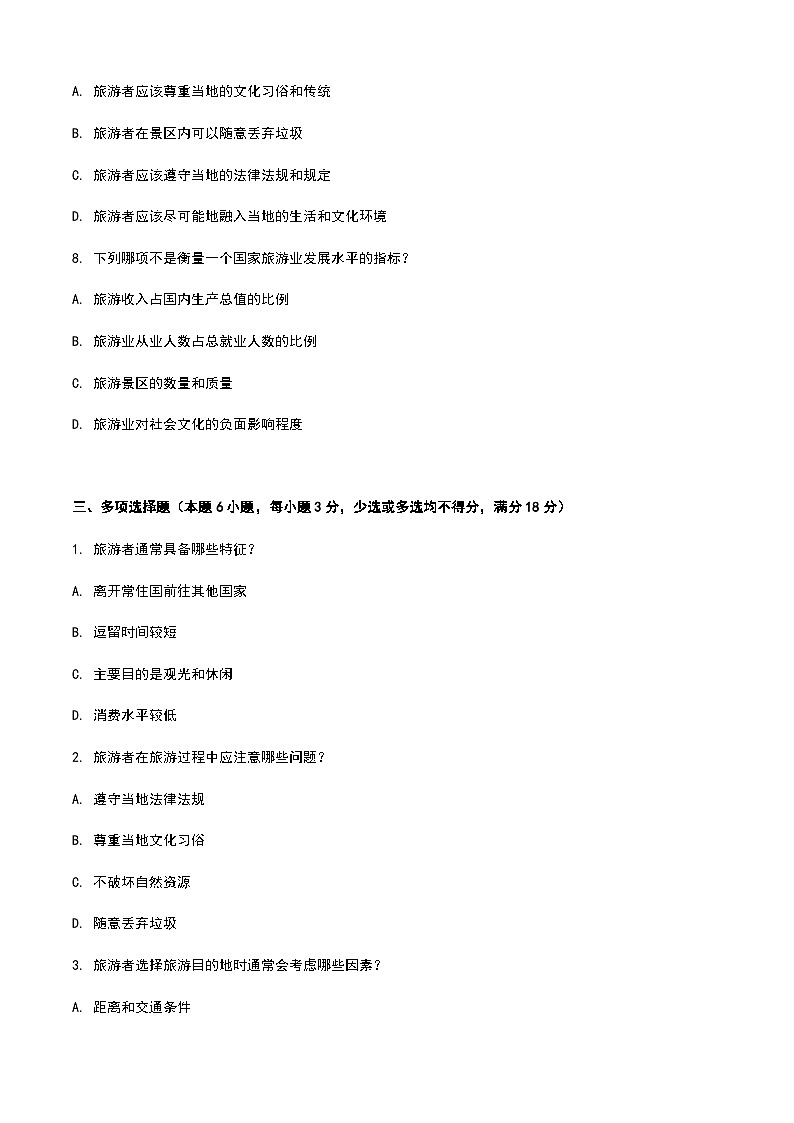 《旅游概论》高教版（第二版）3.1旅游者单元练习卷03