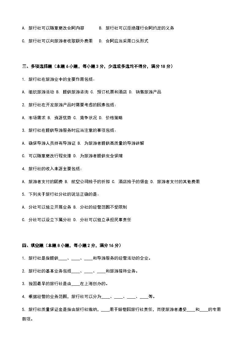 《旅游概论》高教版（第二版）4.1旅行社单元练习卷02