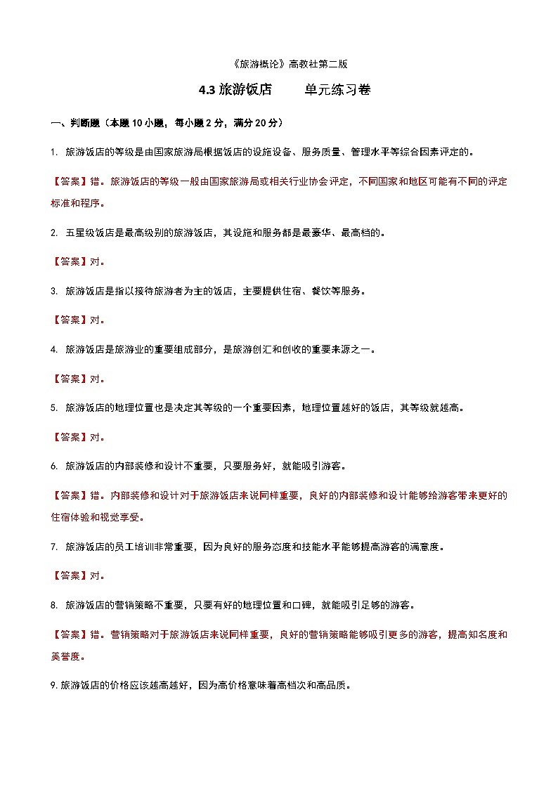 《旅游概论》高教版（第二版）4.3旅游饭店单元练习卷01
