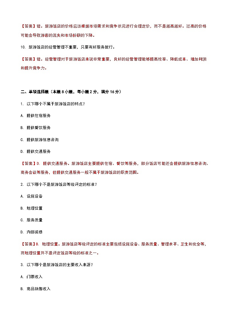 《旅游概论》高教版（第二版）4.3旅游饭店单元练习卷02