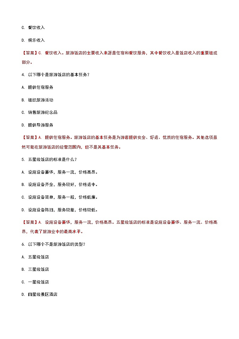 《旅游概论》高教版（第二版）4.3旅游饭店单元练习卷03