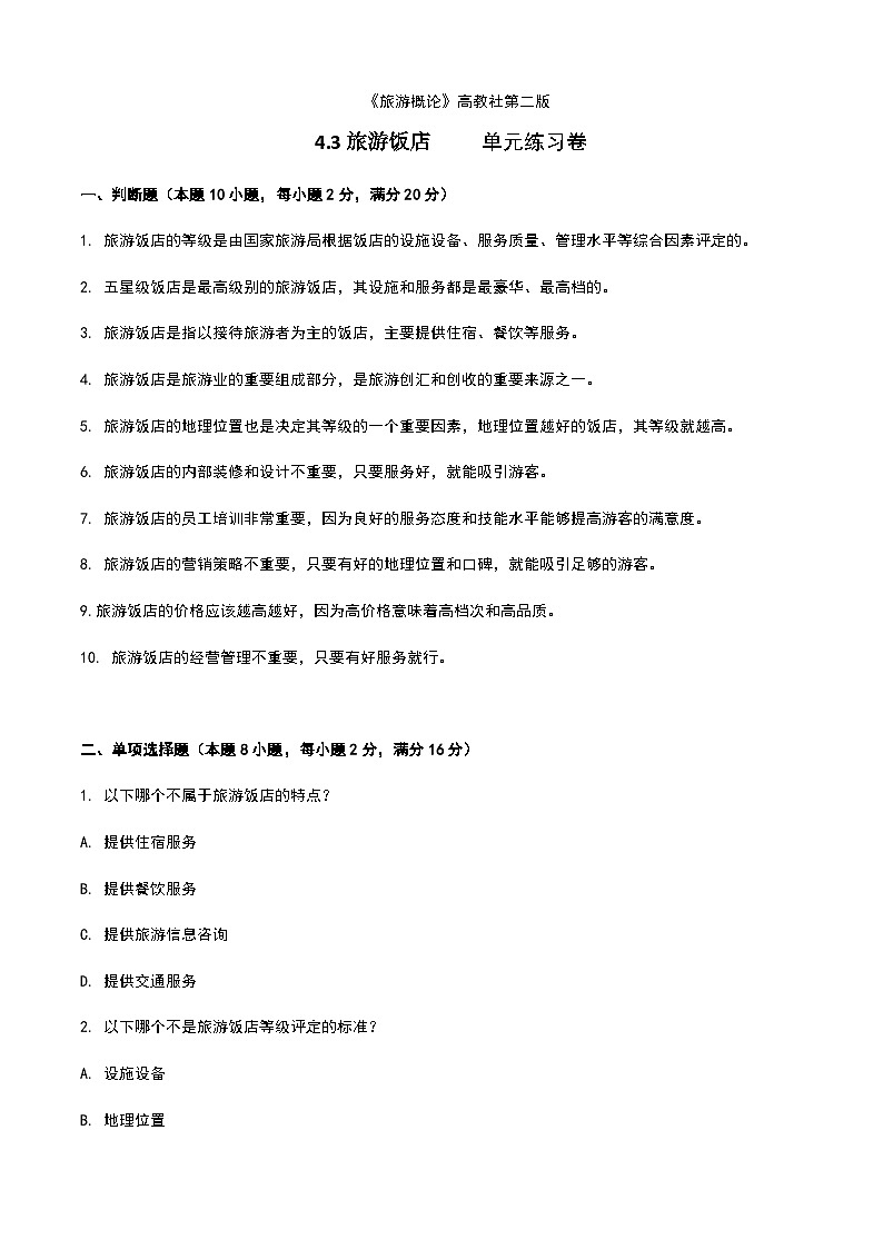 《旅游概论》高教版（第二版）4.3旅游饭店单元练习卷01