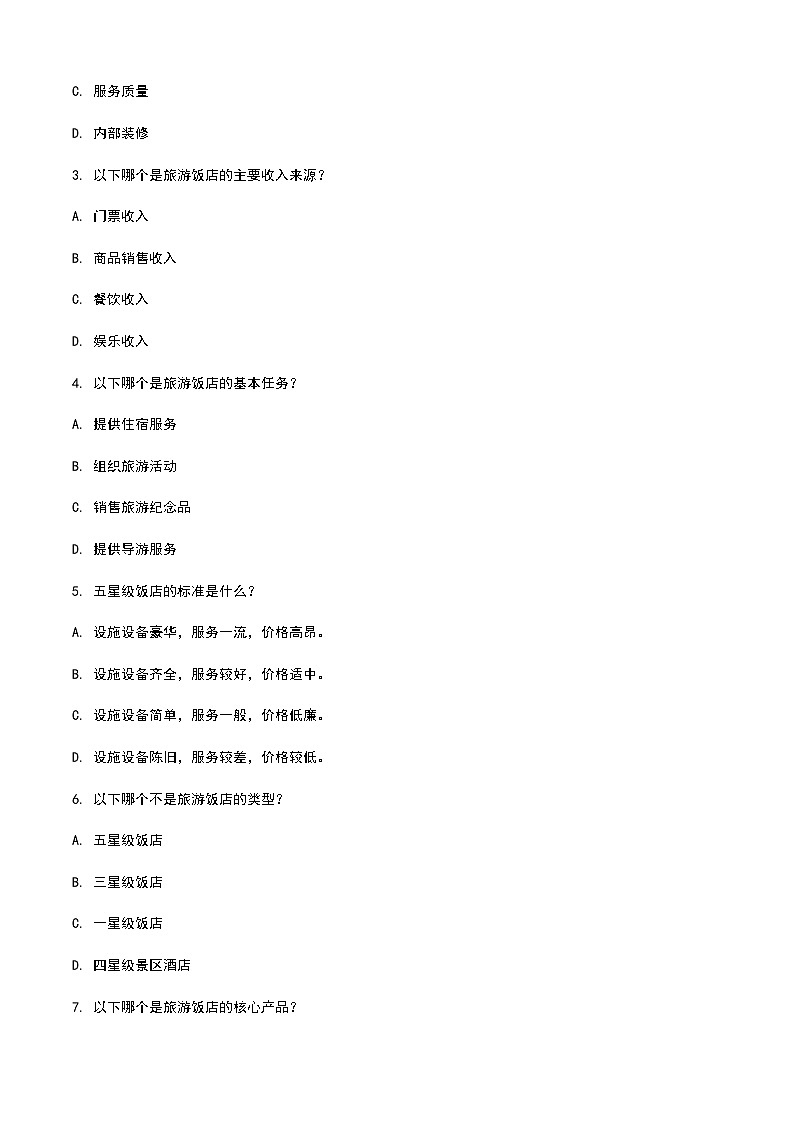 《旅游概论》高教版（第二版）4.3旅游饭店单元练习卷02