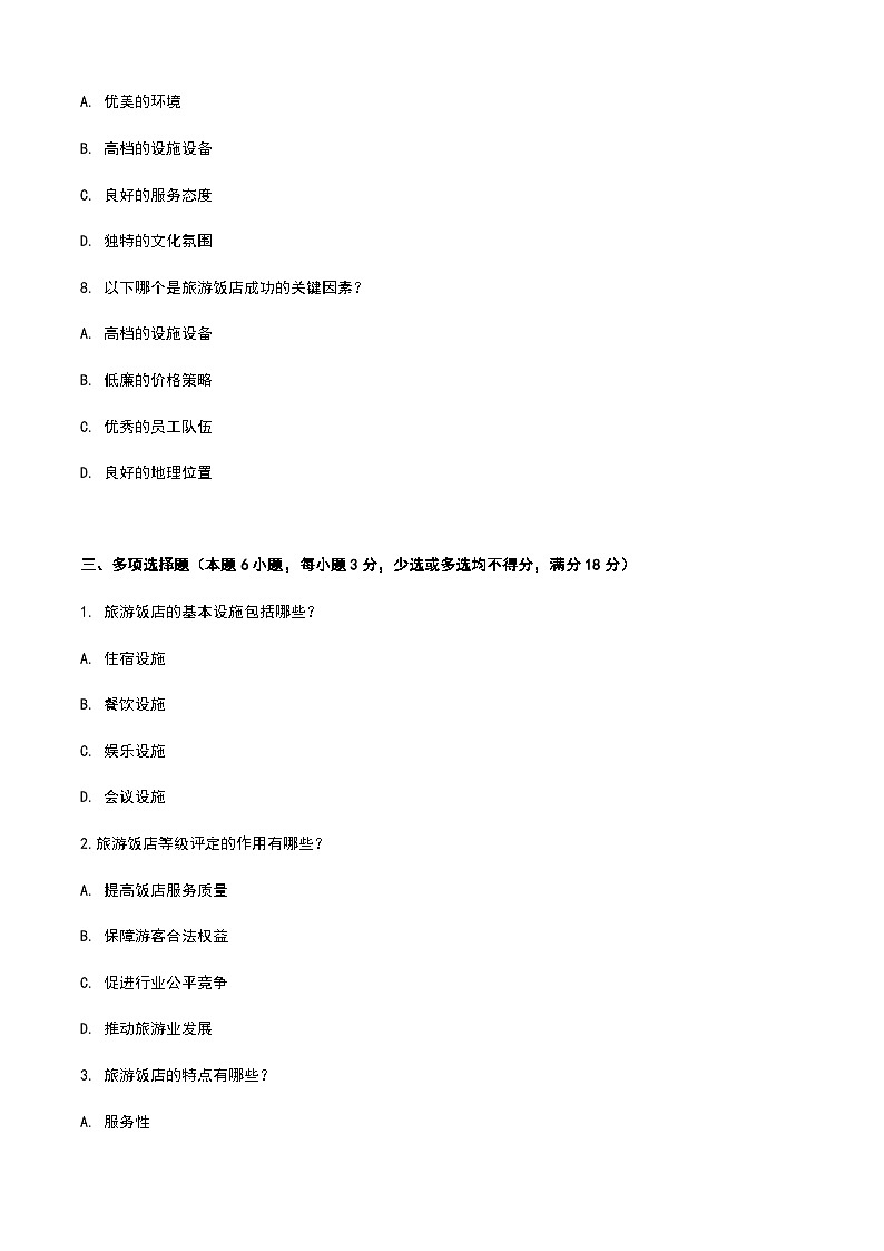 《旅游概论》高教版（第二版）4.3旅游饭店单元练习卷03
