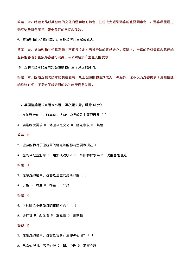 《旅游概论》高教版（第二版）4.5旅游购物单元练习卷02
