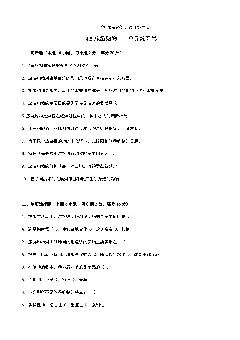 《旅游概论》高教版（第二版）4.5旅游购物单元练习卷01
