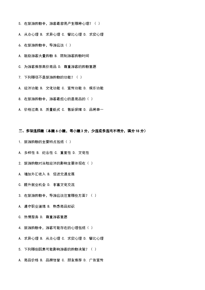 《旅游概论》高教版（第二版）4.5旅游购物单元练习卷02