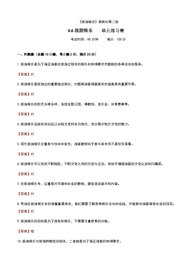 《旅游概论》高教版（第二版）4.6旅游娱乐单元练习卷01