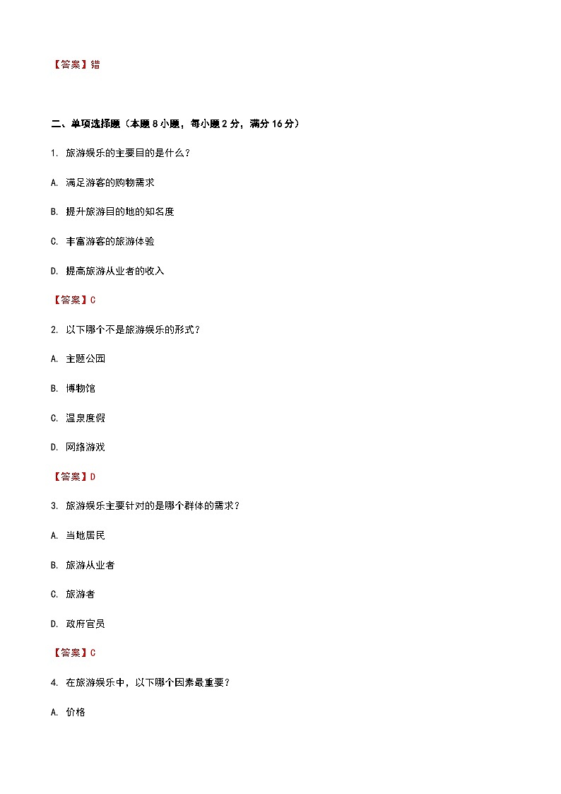 《旅游概论》高教版（第二版）4.6旅游娱乐单元练习卷02