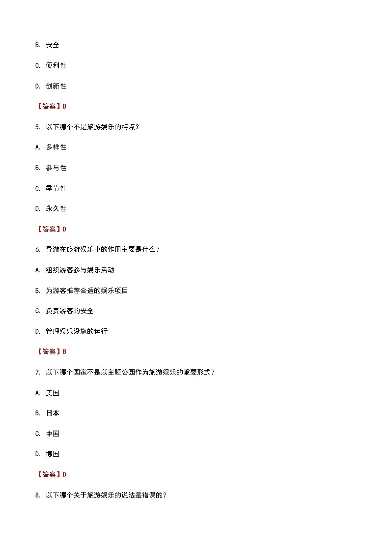 《旅游概论》高教版（第二版）4.6旅游娱乐单元练习卷03