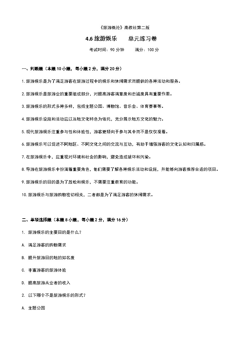 《旅游概论》高教版（第二版）4.6旅游娱乐单元练习卷01