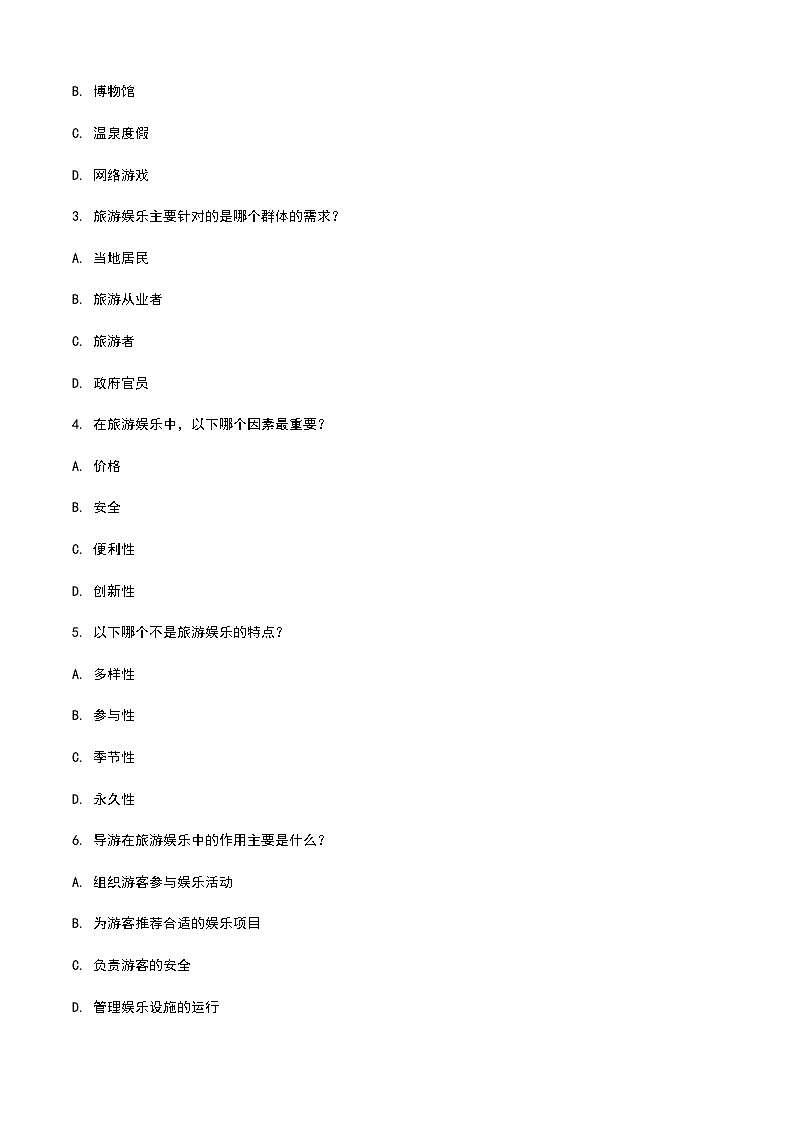 《旅游概论》高教版（第二版）4.6旅游娱乐单元练习卷02