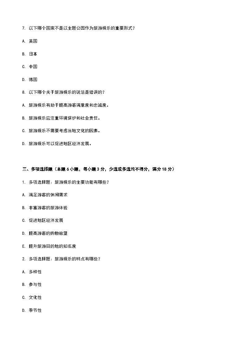 《旅游概论》高教版（第二版）4.6旅游娱乐单元练习卷03