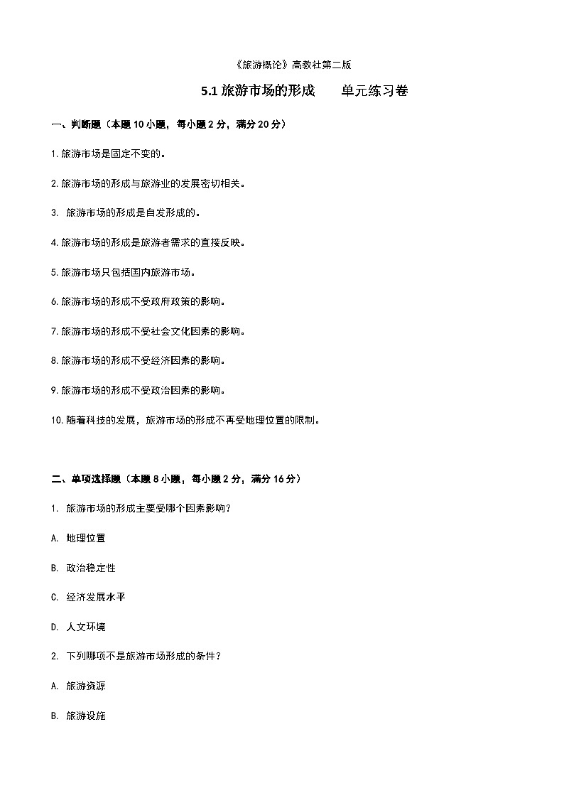 《旅游概论》高教版（第二版）5.1旅游市场的形成单元练习卷01
