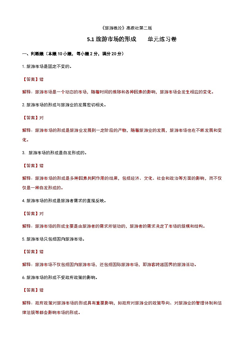 《旅游概论》高教版（第二版）5.1旅游市场的形成单元练习卷01