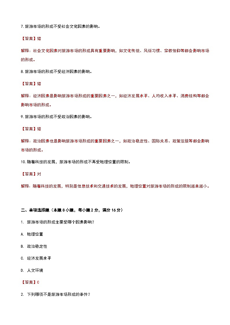 《旅游概论》高教版（第二版）5.1旅游市场的形成单元练习卷02