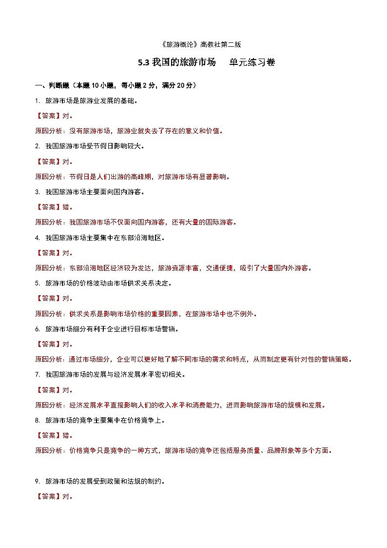 《旅游概论》高教版（第二版）5.3我国的旅游市场单元练习卷01