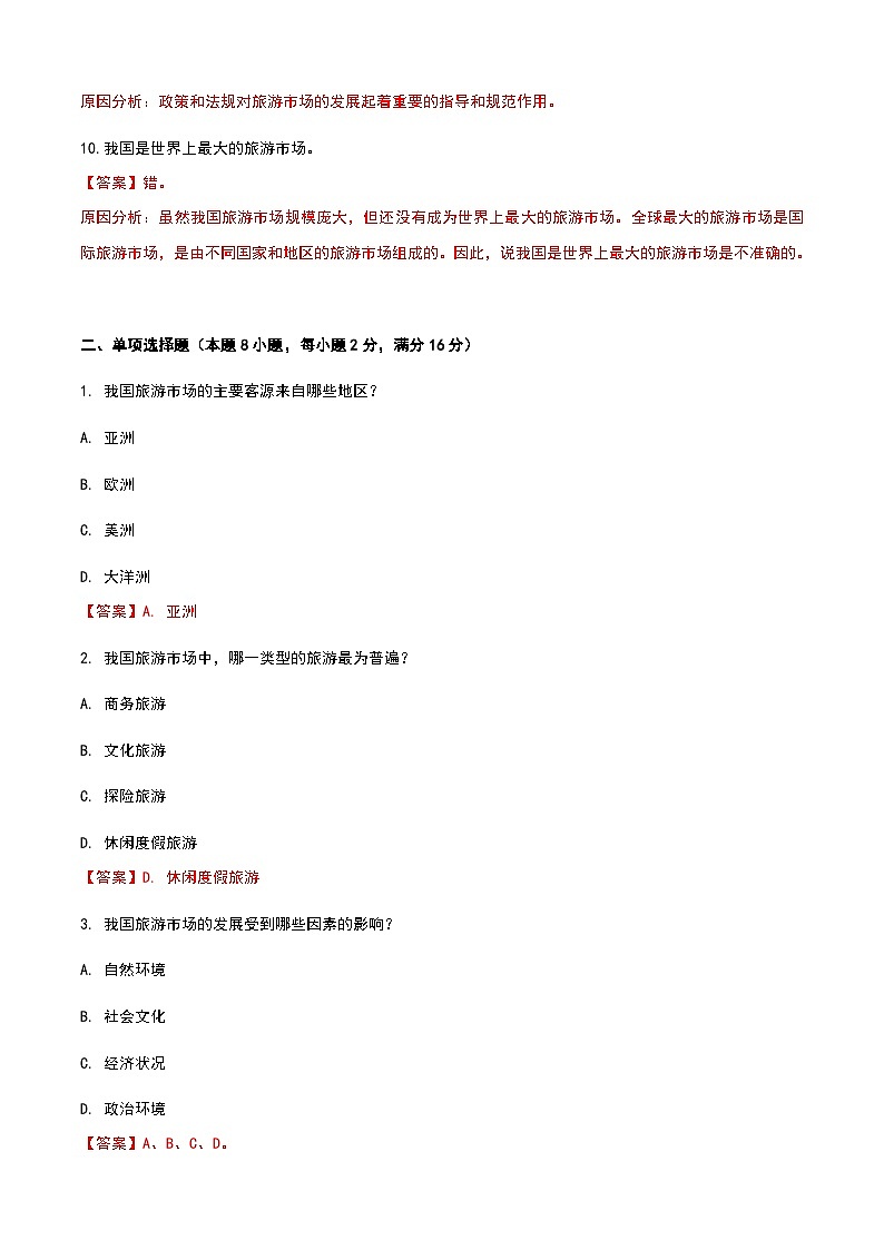 《旅游概论》高教版（第二版）5.3我国的旅游市场单元练习卷02